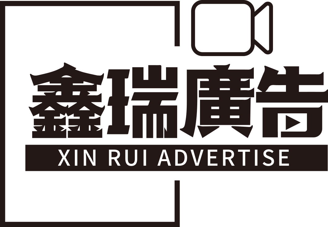 高雄廣告託播、短影製作專家｜鑫瑞廣告行銷 - 領先的整合行銷公司